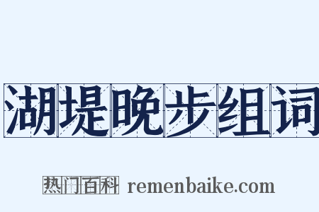 湖堤晚步组词是什么意思的图片